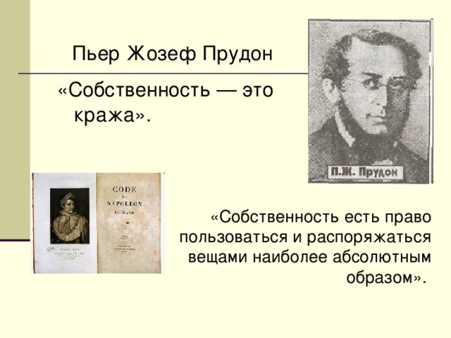 Украду п. Прудон собственность это кража. Пьер Прудон собственность это кража. Собственность это кража. «Собственность - это кража», «Анархия есть порядок».