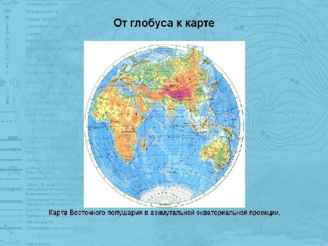 Особенности восточного полушария