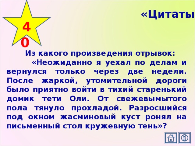 Разросшийся под окном жасминовый куст ронял на письменный стол кружевную тень эпитет