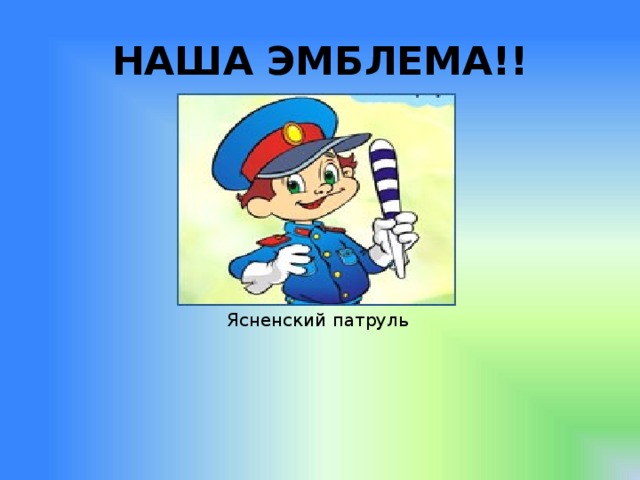 НАША ЭМБЛЕМА!!  Ясненский патруль 