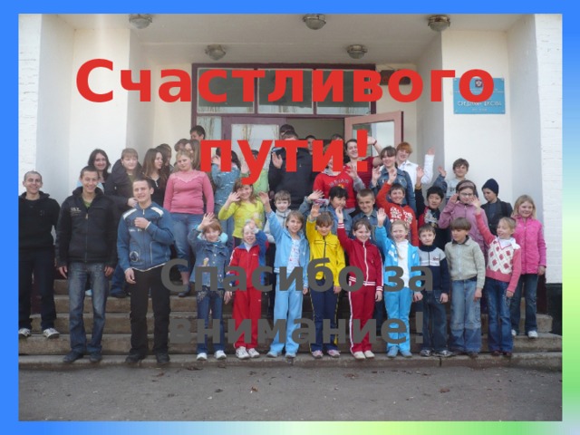 Счастливого пути!  Спасибо за внимание! 