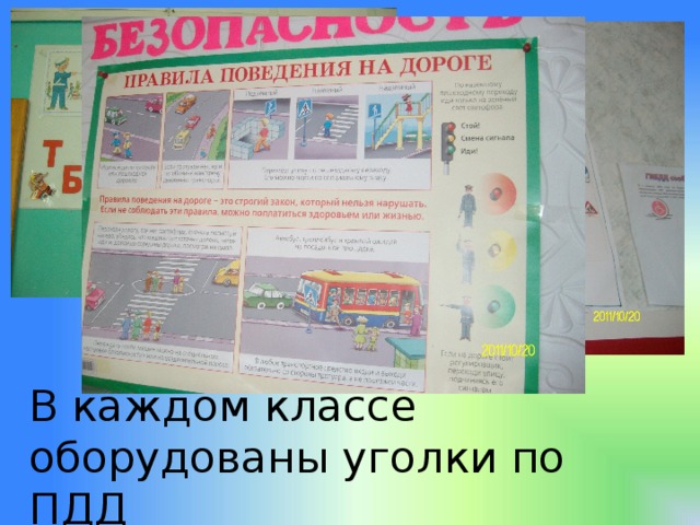В каждом классе оборудованы уголки по ПДД 
