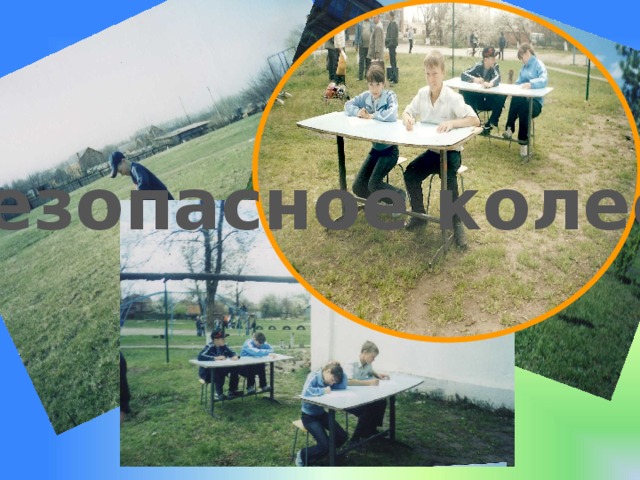 Безопасное колесо 