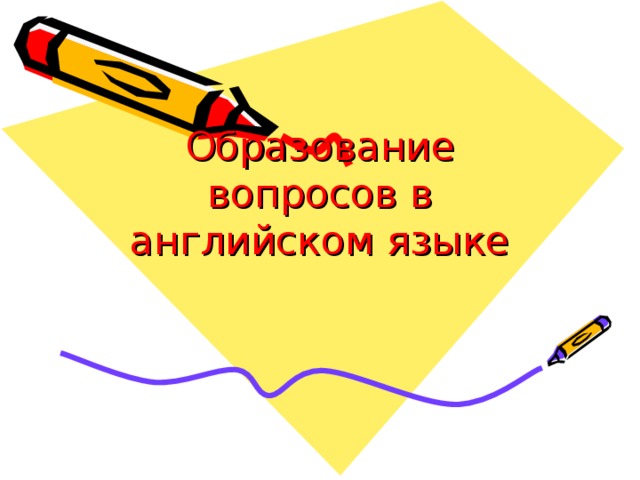 Образование вопросов в английском языке 