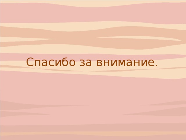 Спасибо за внимание. 