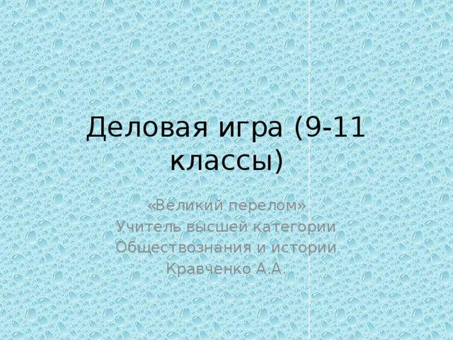 Деловая игра (9-11 классы) «Великий перелом» Учитель высшей категории Обществознания и истории Кравченко А.А. 
