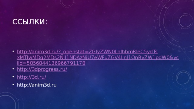 Ссылки: http://anim3d.ru/?_openstat=ZGlyZWN0LnlhbmRleC5ydTsxMTIwMDg2MDs2NjI1NDAzNjU7eWFuZGV4LnJ1OnByZW1pdW0&yclid=5856844136966791178 http://3dprogress.ru / http://3d.ru / http://anim3d.ru 