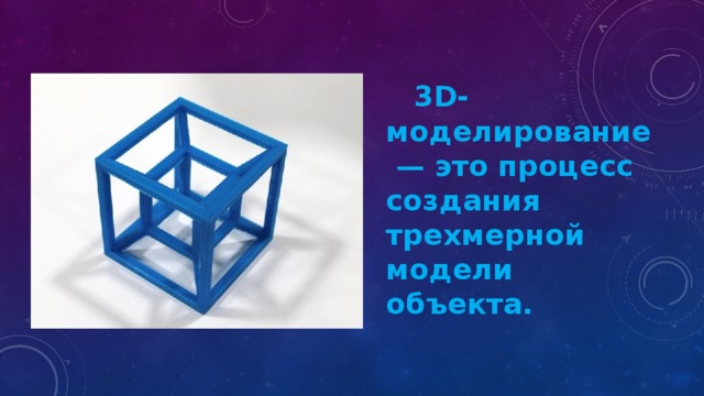 3D-моделирование — это процесс создания трехмерной модели объекта. 