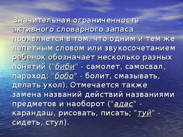  Значительная ограниченность активного словарного запаса проявляется в том, что одним и тем же лепетным словом или звукосочетанием ребенок обозначает несколько разных понятий (
