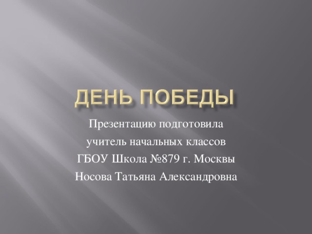 Презентацию подготовила учитель начальных классов ГБОУ Школа №879 г. Москвы Носова Татьяна Александровна