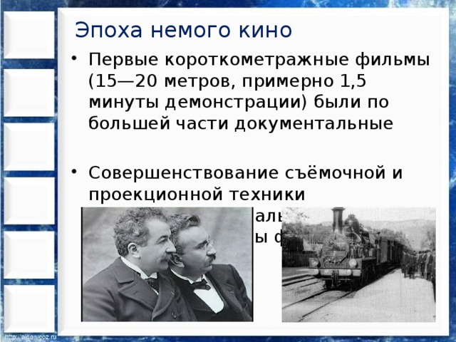 Эпоха немого кино Первые короткометражные фильмы (15—20 метров, примерно 1,5 минуты демонстрации) были по большей части документальные Совершенствование съёмочной и проекционной техники способствовало дальнейшему увеличению длины фильмов 