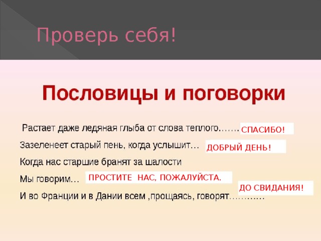 Проверь себя! СПАСИБО! ДОБРЫЙ ДЕНЬ! ПРОСТИТЕ НАС, ПОЖАЛУЙСТА. ДО СВИДАНИЯ! 