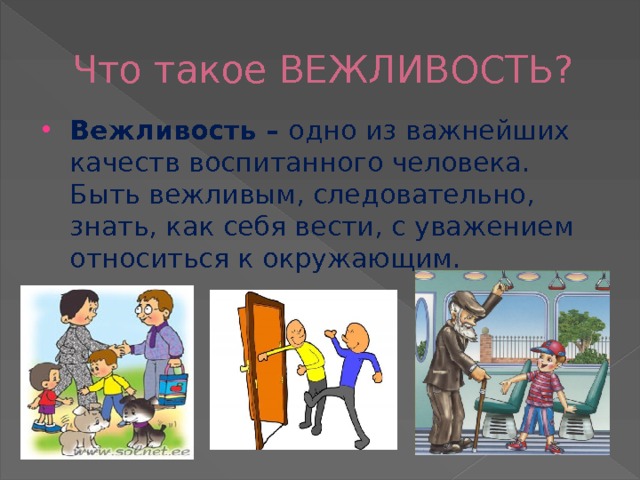 Что такое ВЕЖЛИВОСТЬ? Вежливость – одно из важнейших качеств воспитанного человека. Быть вежливым, следовательно, знать, как себя вести, с уважением относиться к окружающим. 