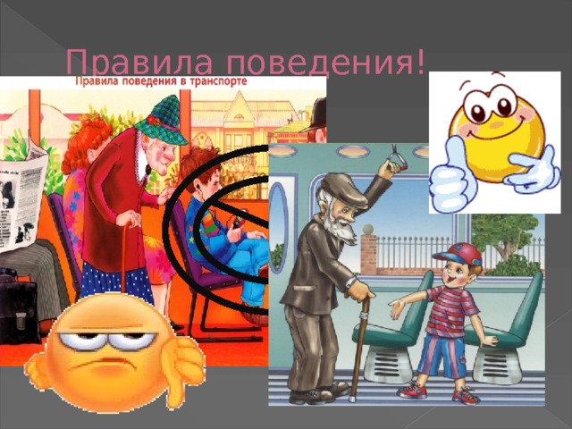 Правила поведения! 
