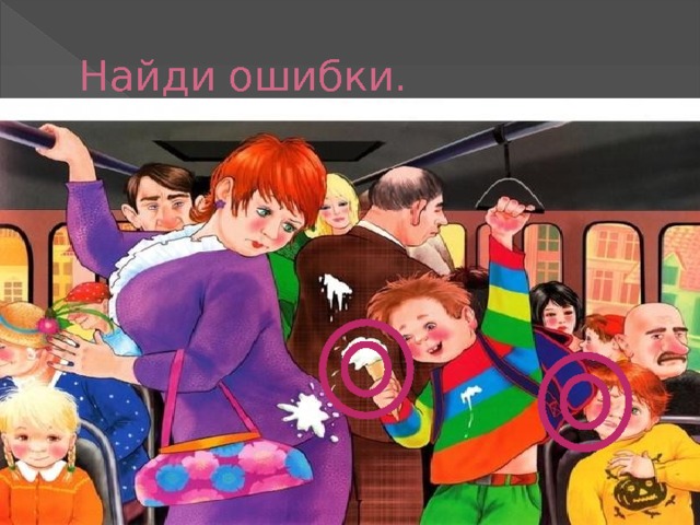 Найди ошибки. 