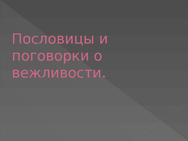 Пословицы и поговорки о вежливости. 