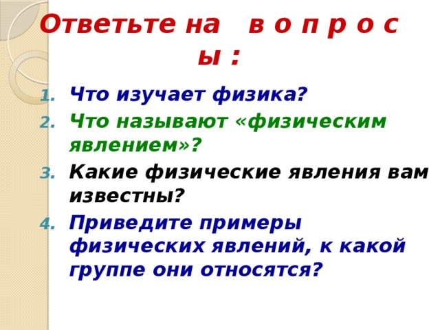 Что называют физическим явлением приведите примеры Что изучает физика 7 класс