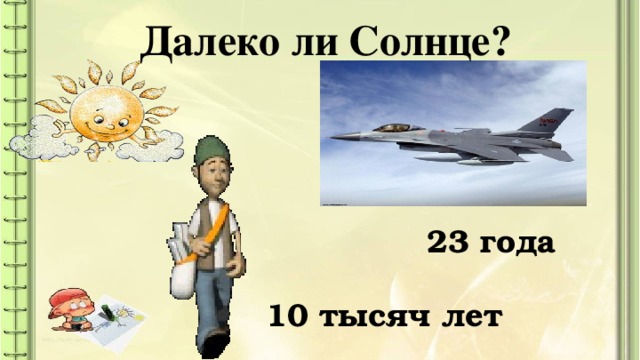 Далеко ли Солнце? 23 года 10 тысяч лет 3 ряд: на какой вопрос вы нашли ответ?  