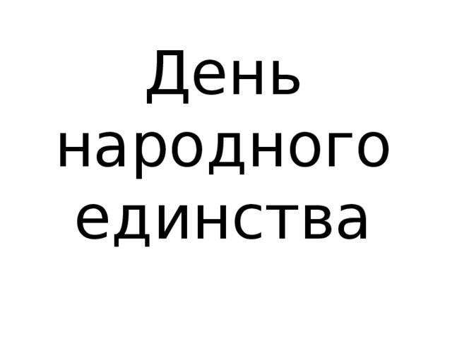 День народного единства 