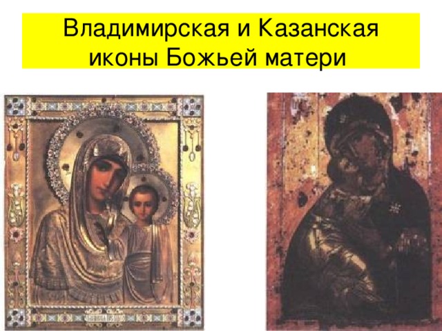 Владимирская и Казанская иконы Божьей матери  