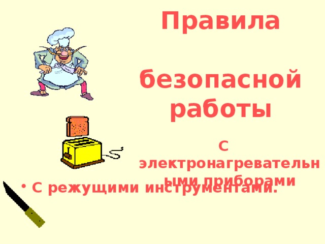 Правила  безопасной работы С электронагревательными приборами С режущими инструментами. 