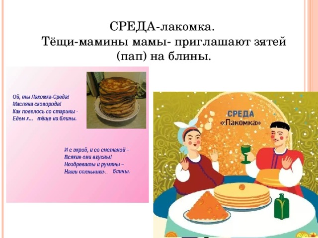 СРЕДА-лакомка. Тёщи-мамины мамы- приглашают зятей (пап) на блины.