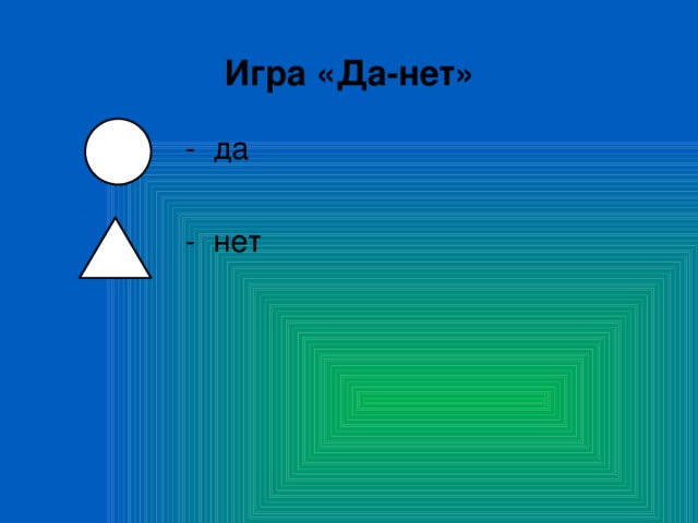 Игра «Да-нет»  - да - нет 