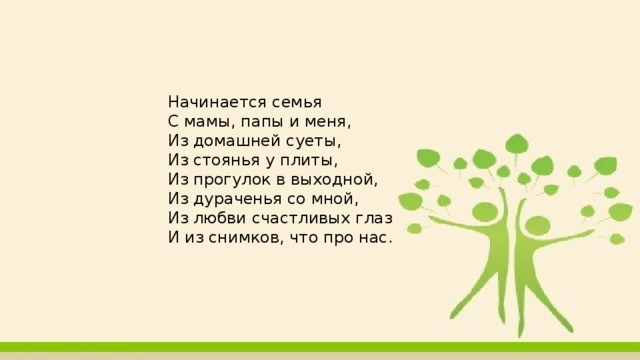 Семья начинается с любви. Все начинается с семьи стихотворение. Начинается семья с мамы папы и меня стихи. Стих начинается семья. Семья начало всех начал стих.