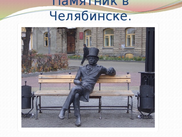 Памятник в Челябинске. 