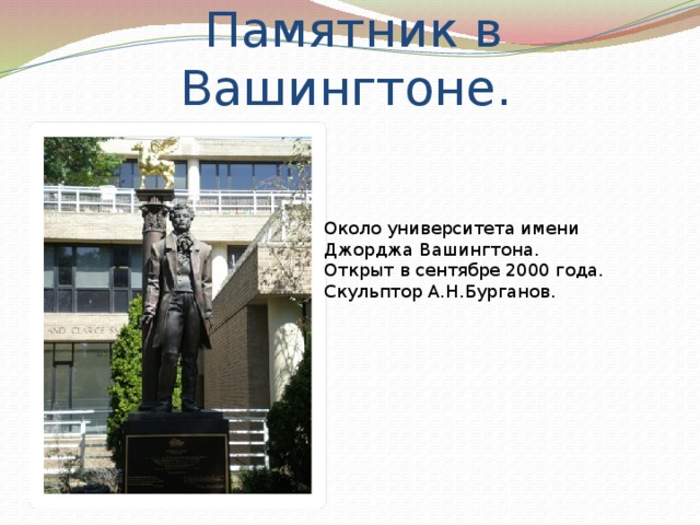 Памятник в Вашингтоне. Около университета имени Джорджа Вашингтона.  Открыт в сентябре 2000 года.  Скульптор А.Н.Бурганов. 