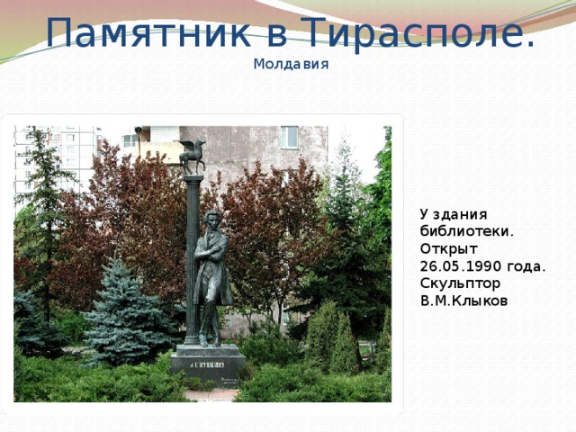 Памятник в Тирасполе. Молдавия  У здания библиотеки.  Открыт 26.05.1990 года.  Скульптор В.М.Клыков 
