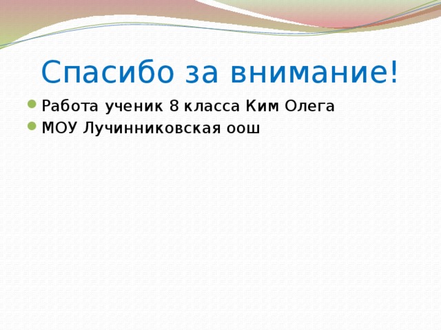 Спасибо за внимание! Работа ученик 8 класса Ким Олега МОУ Лучинниковская оош 