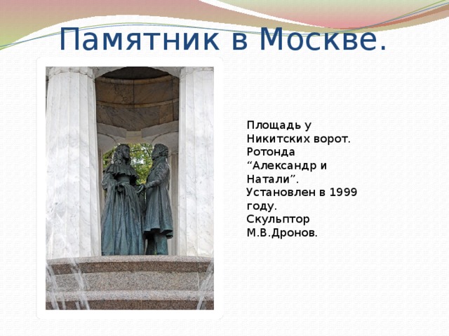 Памятник в Москве. Площадь у Никитских ворот. Ротонда “Александр и Натали”.  Установлен в 1999 году.  Скульптор М.В.Дронов. 