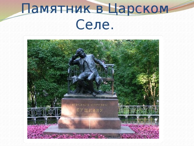Памятник в Царском Селе. 