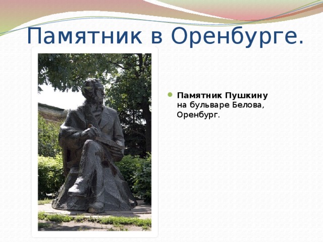 Памятник в Оренбурге. Памятник  Пушкину на бульваре Белова, Оренбург. 