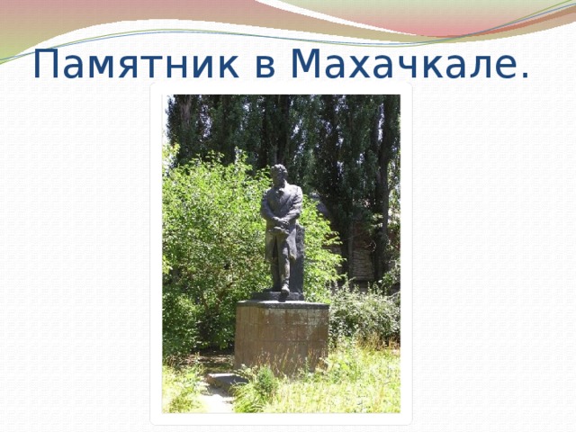 Памятник в Махачкале. 