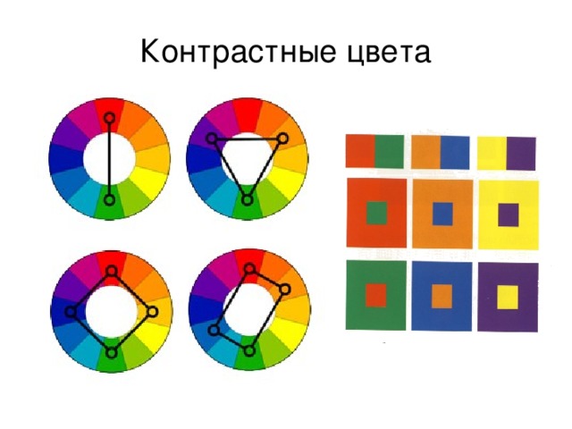 Контрастные цвета 