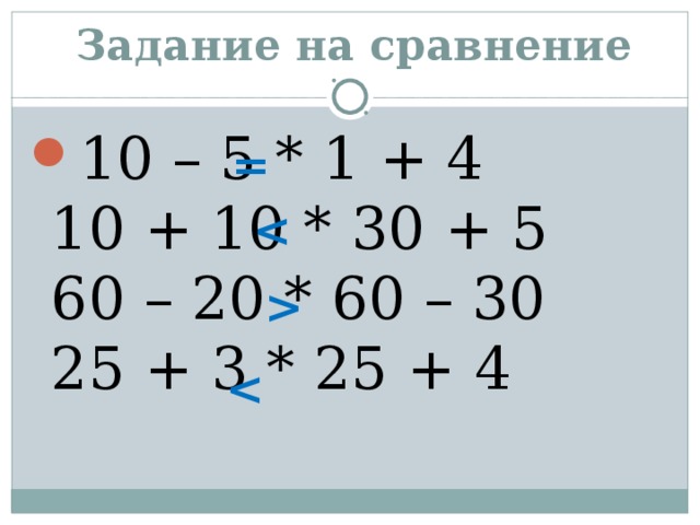 Сравнить числовые значения выражений