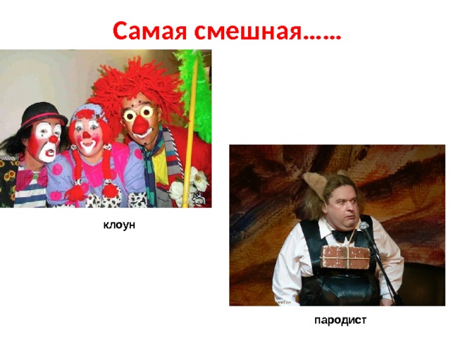 Самая смешная…… клоун пародист 
