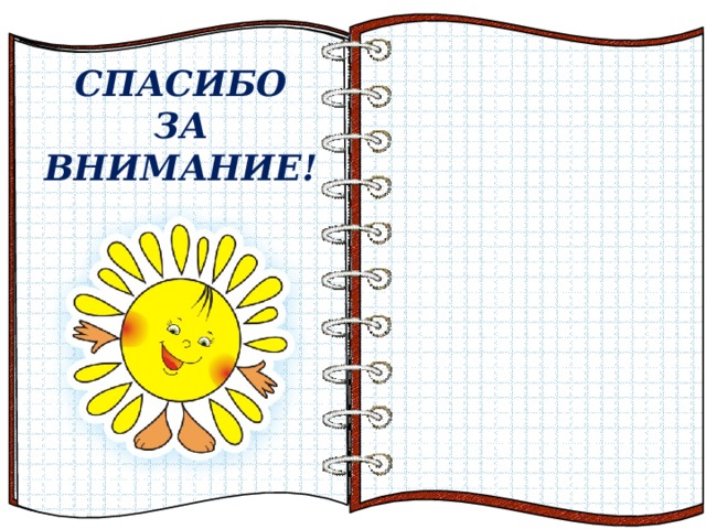  СПАСИБО ЗА ВНИМАНИЕ!        Эффект перелистывающейся книги   Автор:  учитель информатики  МОУ Лицей №6 Попова С.Г.   Начало: по щелчку  На страницах могут быть размещены текст, списки, гиперссылки, графические изображения, видео и звук.    