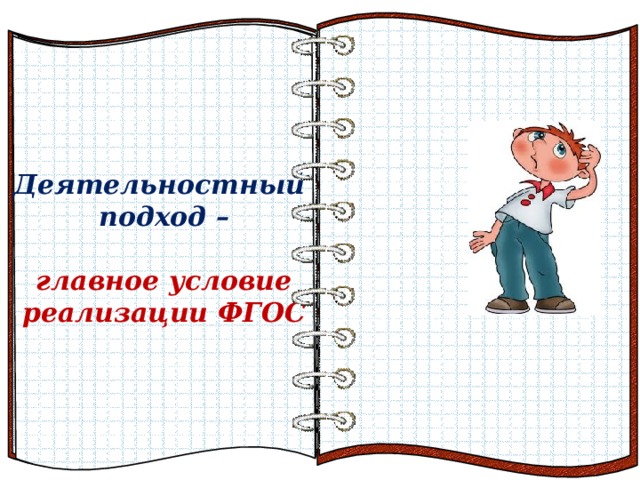 Деятельностный подход –  главное условие реализации ФГОС Эффект перелистывающейся книги   Автор:  учитель информатики  МОУ Лицей №6 Попова С.Г.   Начало: по щелчку  На страницах могут быть размещены текст, списки, гиперссылки, графические изображения, видео и звук.    Сегодня нельзя давать готовую информацию. Необходимо организовать работу так, чтобы ученик сам добывал знания. 4 