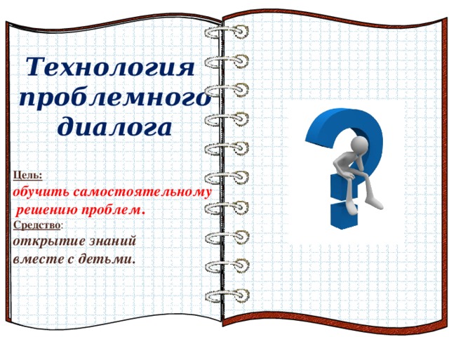  Технология проблемного диалога   Цель:  обучить самостоятельному  решению проблем .  Средство : открытие знаний вместе с детьми.   Эффект перелистывающейся книги   Автор:  учитель информатики  МОУ Лицей №6 Попова С.Г.   Начало: по щелчку  На страницах могут быть размещены текст, списки, гиперссылки, графические изображения, видео и звук.    Цель используемой технологии 5 