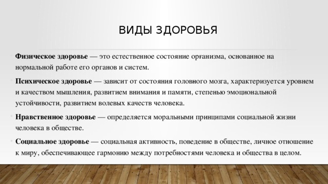 Виды здоровья. Вид здоровья который характеризуется уровнем и качеством мышления