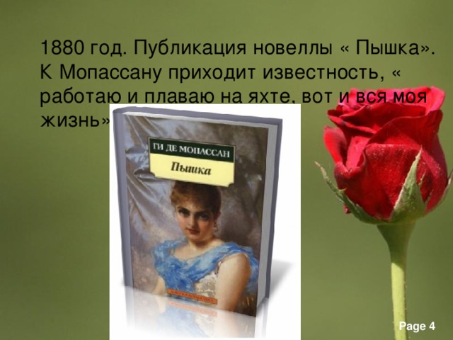1880 год. Публикация новеллы « Пышка». К Мопассану приходит известность, « работаю и плаваю на яхте, вот и вся моя жизнь» 