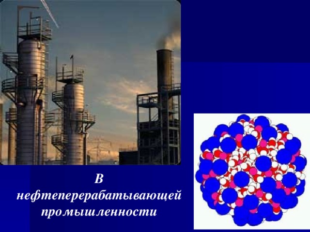 В нефтеперерабатывающей промышленности 