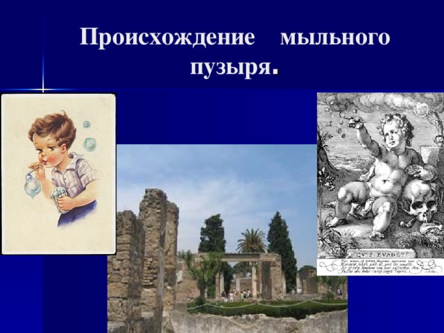 Проект 4 класс история появления мыльных пузырей