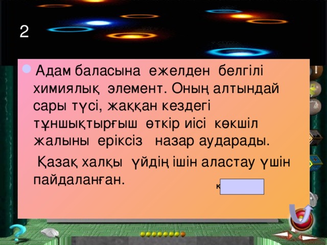 1 Өте ерте тас дәуірінен белгілі. Көз тартатын тамаша қасиеттеріне байланысты әр түрлі бұйымдар жасауға әшекейлеуге пайдаланып келеді.  Байлыққа таластырып, талай қантөгіс сұрапыл соғыстарға себепкер болған. “ күнәкәр металл” десе де болады. Ал химиктер оны “металдар патшасы”деп атаған. алтын 