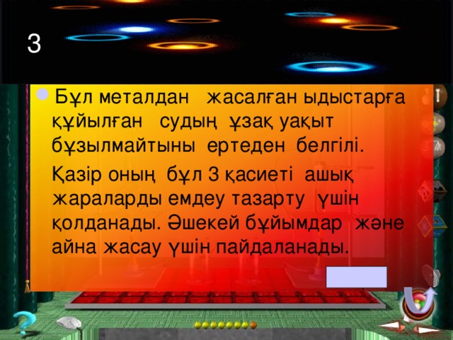 2 Адам баласына ежелден белгілі химиялық элемент. Оның алтындай сары түсі, жаққан кездегі тұншықтырғыш өткір иісі көкшіл жалыны еріксіз назар аударады.  Қазақ халқы үйдің ішін аластау үшін пайдаланған. күкірт 
