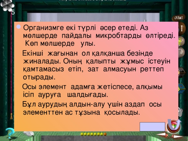 4 Организмге көбінесе ас тұзы түрінде қабылданады. Микроорганизмдерді жою қасиеті ауыз суды тазарту үшін пайдаланады. Тұншықтырғыш улы газ. хлор 