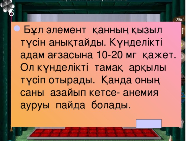 5 Организмге екі түрлі әсер етеді. Аз мөлшерде пайдалы микробтарды өлтіреді. Көп мөлшерде улы.  Екінші жағынан ол қалқанша безінде жиналады. Оның қалыпты жұмыс істеуін қамтамасыз етіп, зат алмасуын реттеп отырады.  Осы элемент адамға жетіспесе, алқымы ісіп ауруға шалдығады.  Бұл аурудың алдын-алу үшін аздап осы элементтен ас тұзына қосылады. йод 